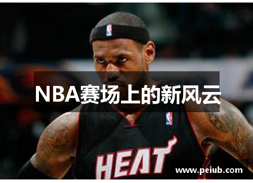 NBA赛场上的新风云