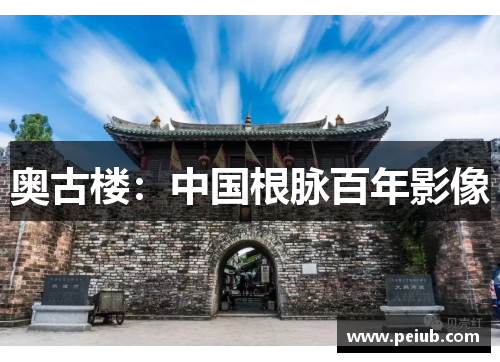 奥古楼：中国根脉百年影像