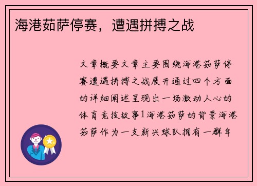 海港茹萨停赛，遭遇拼搏之战