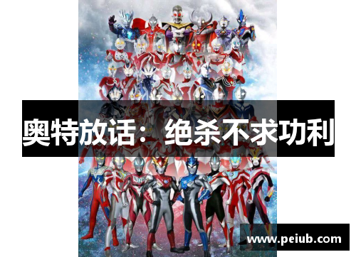 奥特放话：绝杀不求功利